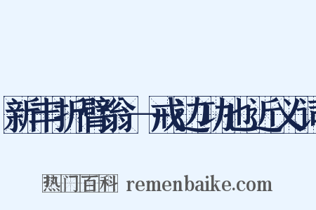 新丰折臂翁－戒边功也近义词是什么意思的图片